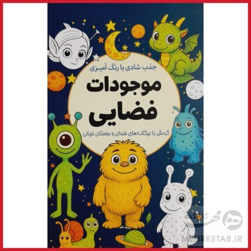 کتاب رنگ آمیزی بزرگسالان کاهش استرس با رنگ آمیزی موجودات فضایی