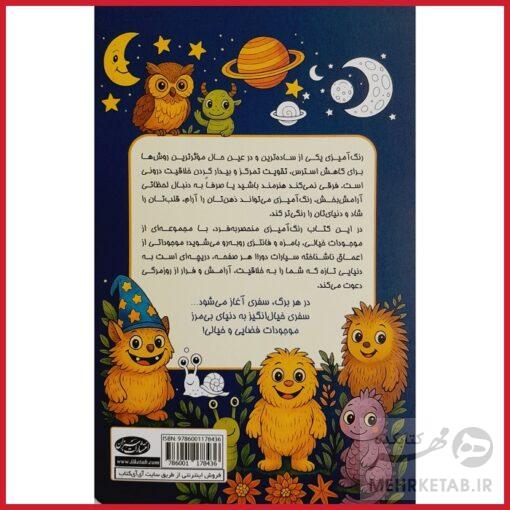 کتاب رنگ آمیزی بزرگسالان کاهش استرس با رنگ آمیزی موجودات فضایی - تصویر 2