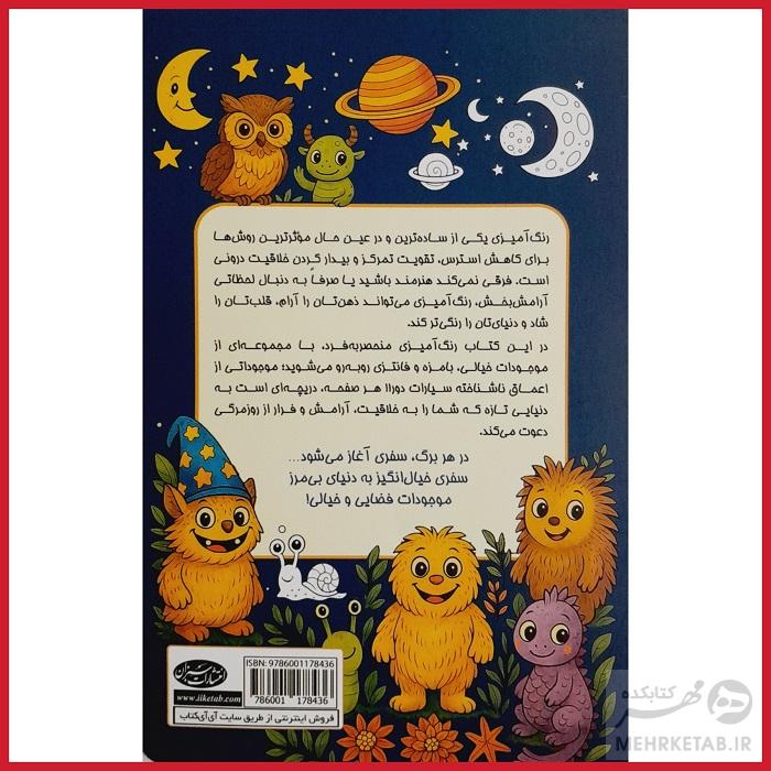 کتاب رنگ آمیزی بزرگسالان کاهش استرس با رنگ آمیزی موجودات فضایی - تصویر 2