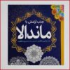 کتاب رنگ آمیزی بزرگسالان جذب آرامش با ماندالا