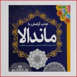 کتاب رنگ آمیزی بزرگسالان جذب آرامش با ماندالا