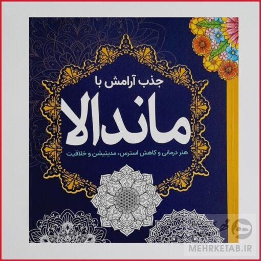 کتاب رنگ آمیزی بزرگسالان جذب آرامش با ماندالا