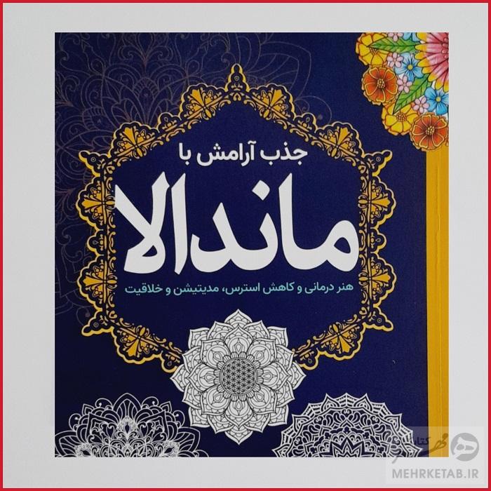 کتاب رنگ آمیزی بزرگسالان جذب آرامش با ماندالا