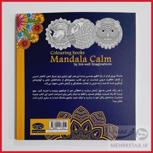 کتاب رنگ آمیزی بزرگسالان جذب آرامش با ماندالا - تصویر 2