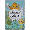 کاهش استرس با رنگ آمیزی موجودات دریایی