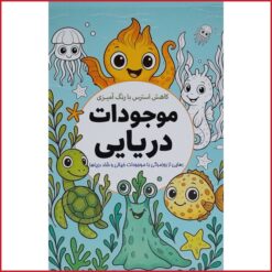 کاهش استرس با رنگ آمیزی موجودات دریایی