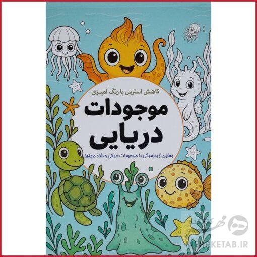 کاهش استرس با رنگ آمیزی موجودات دریایی