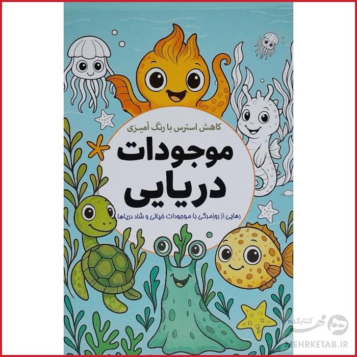 کتاب رنگ آمیزی بزرگسالان کاهش استرس با رنگ آمیزی موجودات دریایی