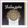 کتاب رنگ آمیزی بزرگسالان جادوی ماندالا