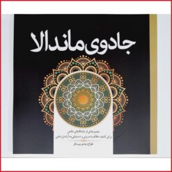کتاب رنگ آمیزی بزرگسالان جادوی ماندالا