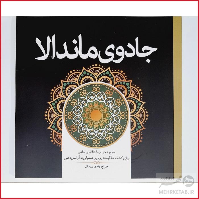 کتاب رنگ آمیزی بزرگسالان جادوی ماندالا