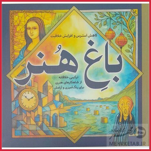 کتاب رنگ آمیزی بزرگسالان کاهش استرس و افزایش خلاقیت باغِ هنر
