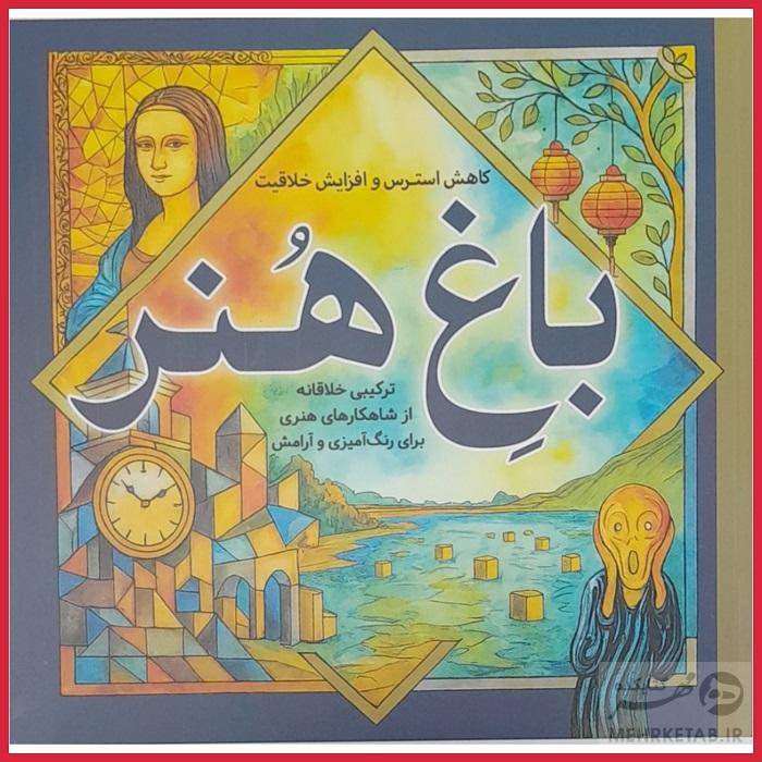 کتاب رنگ آمیزی بزرگسالان کاهش استرس و افزایش خلاقیت باغِ هنر