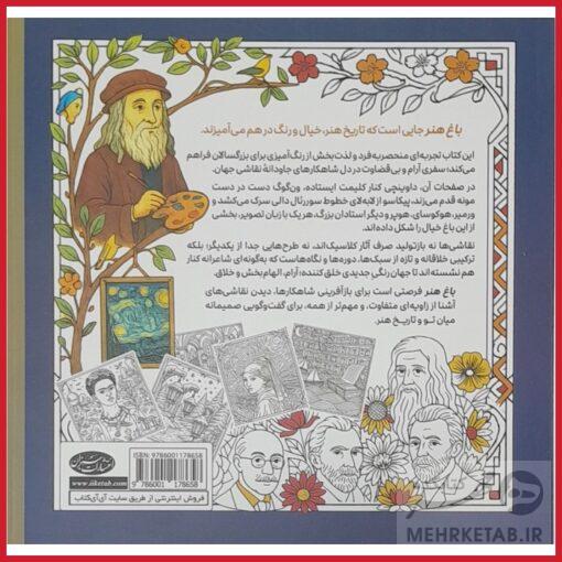 کتاب رنگ آمیزی بزرگسالان کاهش استرس و افزایش خلاقیت باغِ هنر - تصویر 2