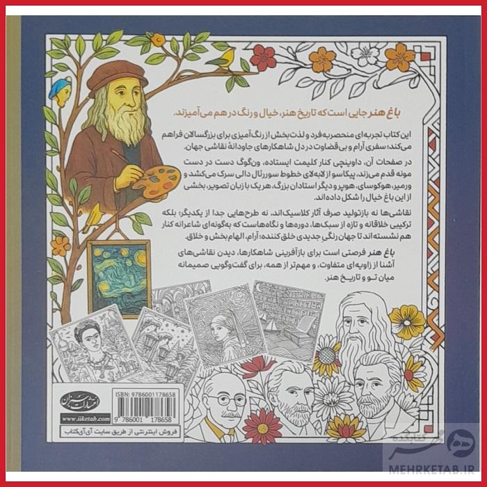 کتاب رنگ آمیزی بزرگسالان کاهش استرس و افزایش خلاقیت باغِ هنر - تصویر 2