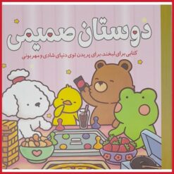 کتاب رنگ آمیزی دوستان صمیمی