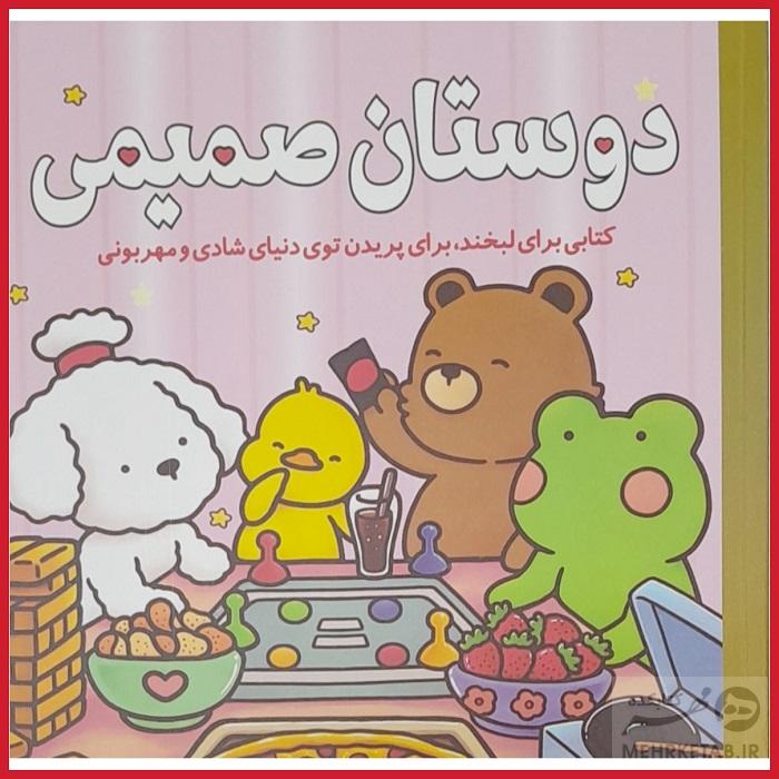 کتاب رنگ آمیزی دوستان صمیمی