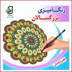 کتاب رنگ آمیزی بزرگسالان هنر آرامش