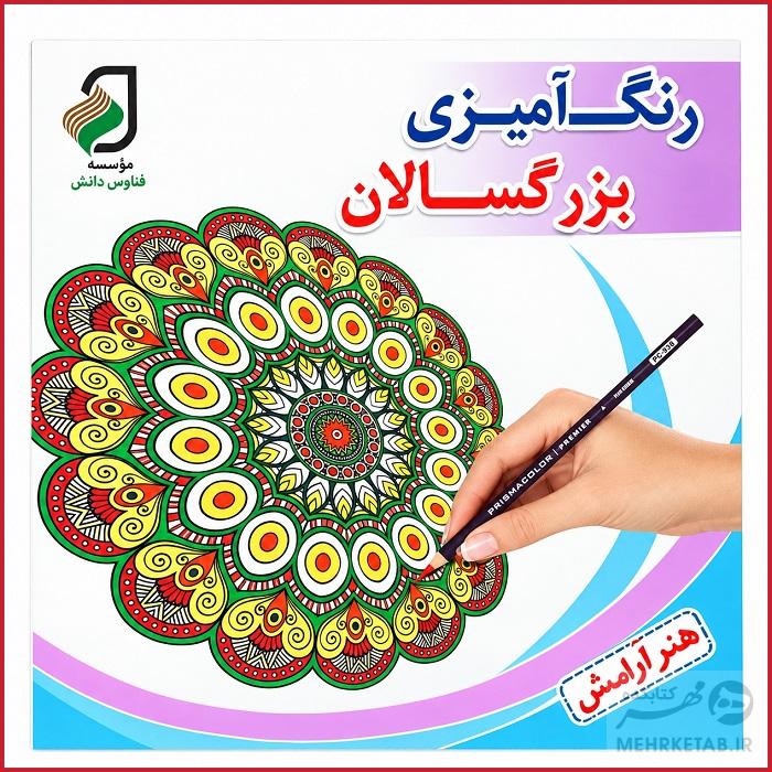 کتاب رنگ آمیزی بزرگسالان هنر آرامش