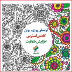 Alternative view of کتاب رنگ آمیزی بزرگسالان هنر آرامش