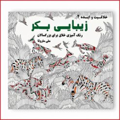 کتاب رنگ آمیزی بزرگسالان زیبایی بکر