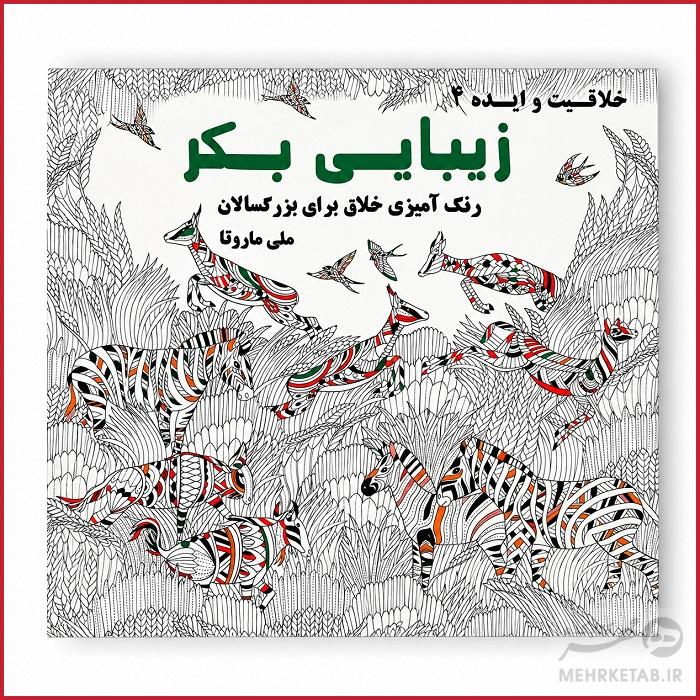 کتاب رنگ آمیزی بزرگسالان زیبایی بکر