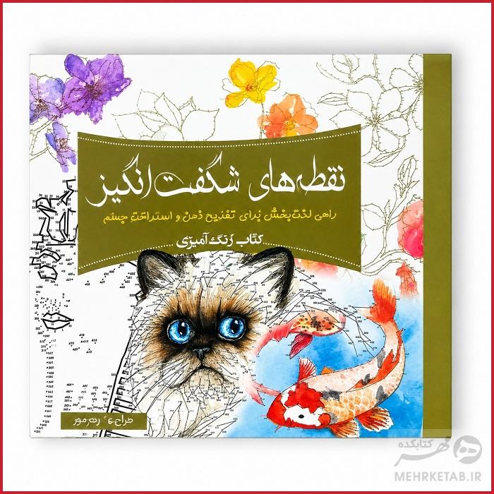 کتاب رنگ آمیزی بزرگسالان نقطه های شگفت انگیز