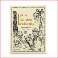 کتاب رنگ آمیزی بزرگسالان ارباب حلقه ها