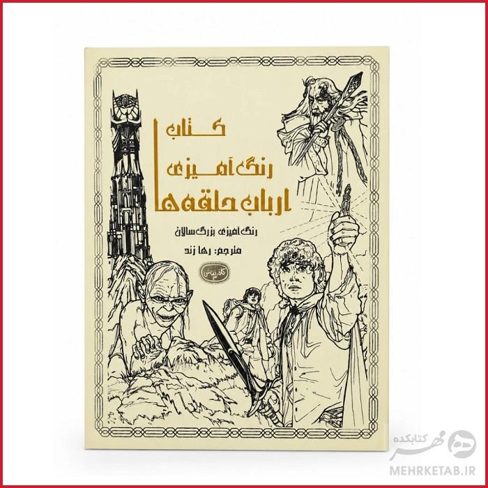 کتاب رنگ آمیزی بزرگسالان ارباب حلقه ها