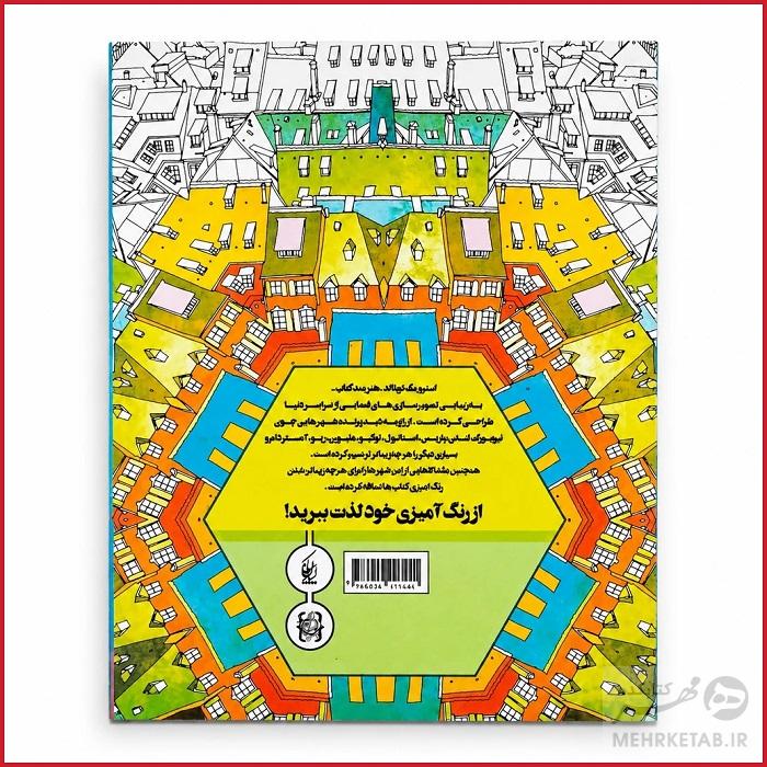 کتاب رنگ آمیزی بزرگسالان شهرهای خارق العاده - تصویر 3
